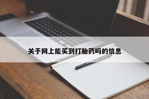 网上米非司酮片在线购买关于网上能买到打胎药吗的信息