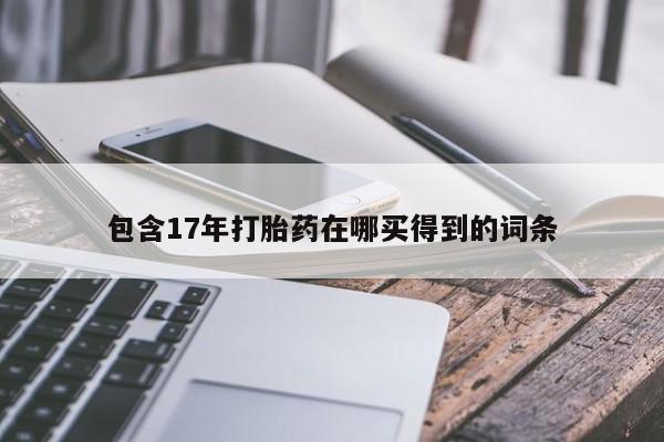网上米非司酮片在线购买包含17年打胎药在哪买得到的词条