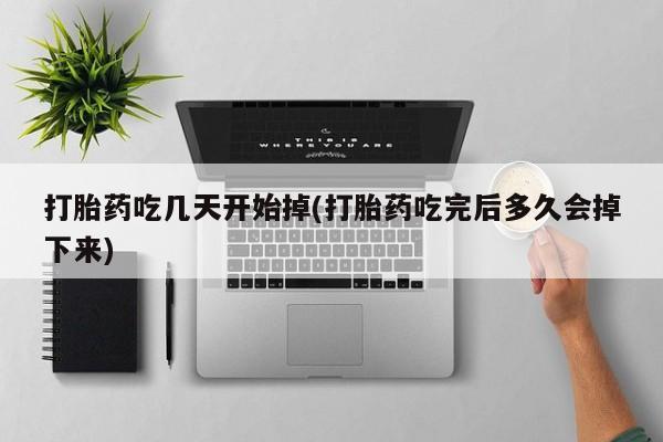 网上米非司酮片在线购买打胎药吃几天开始掉(打胎药吃完后多久会掉下来)