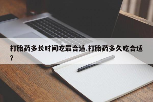 网上米非司酮片在线购买打胎药多长时间吃最合适.打胎药多久吃合适？