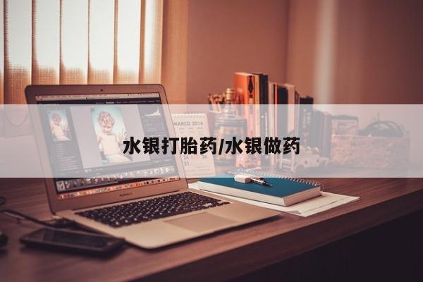 网上米非司酮片在线购买水银打胎药/水银做药
