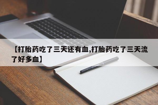 网上米非司酮片在线购买要闻 第222页