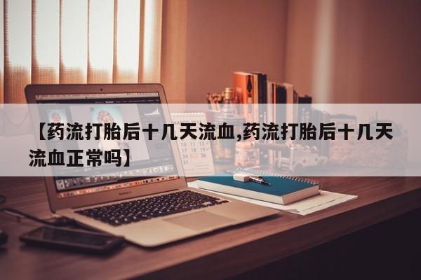 网上米非司酮片在线购买要闻 第221页