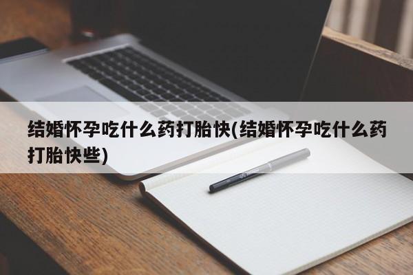 网上米非司酮片在线购买结婚怀孕吃什么药打胎快(结婚怀孕吃什么药打胎快些)