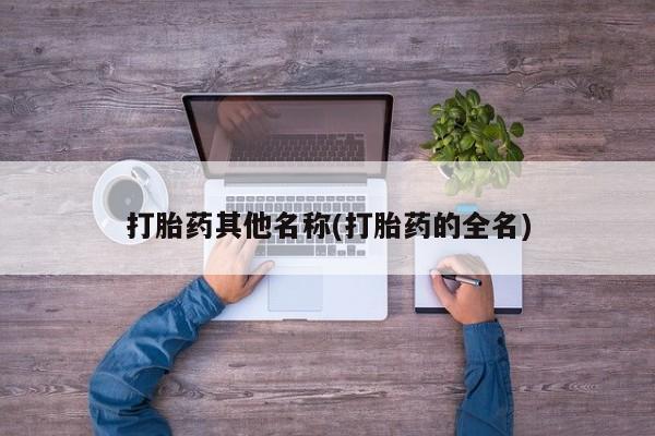 网上米非司酮片在线购买打胎药其他名称(打胎药的全名)