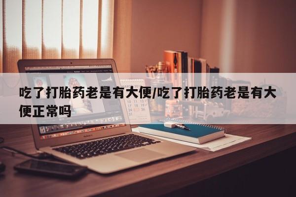 网上米非司酮片在线购买动态 第203页