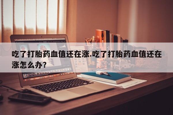 网上米非司酮片在线购买要闻 第208页