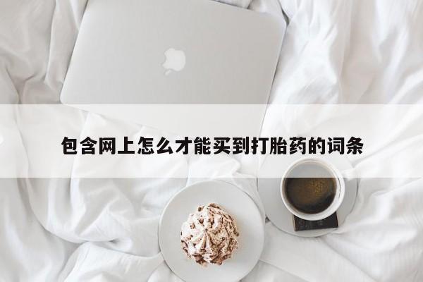 网上米非司酮片在线购买要闻 第207页