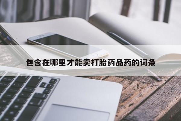 网上米非司酮片在线购买包含在哪里才能卖打胎药品药的词条