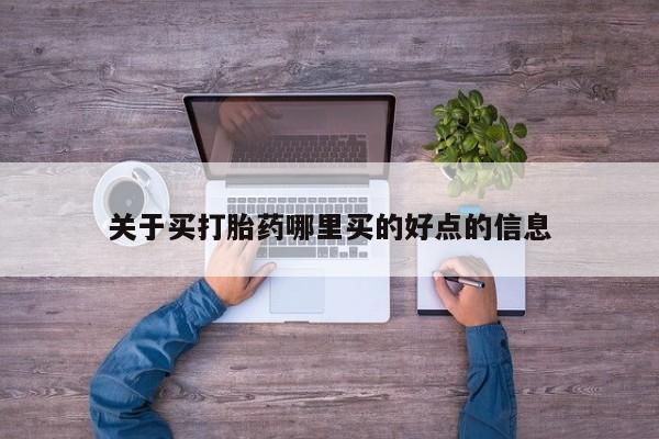 网上米非司酮片在线购买关于买打胎药哪里买的好点的信息