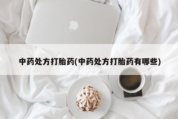 网上米非司酮片在线购买中药处方打胎药(中药处方打胎药有哪些)