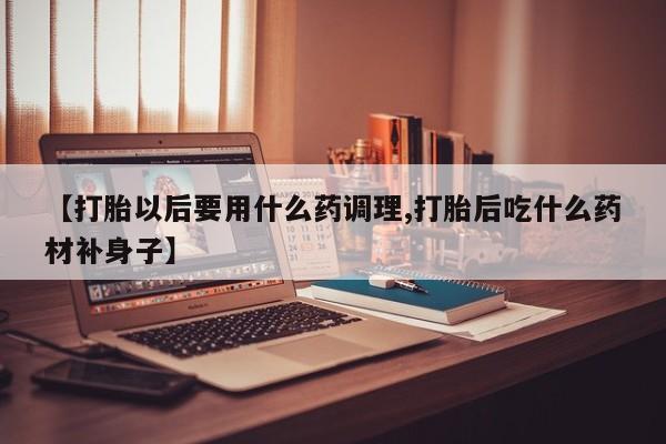 网上米非司酮片在线购买动态 第180页