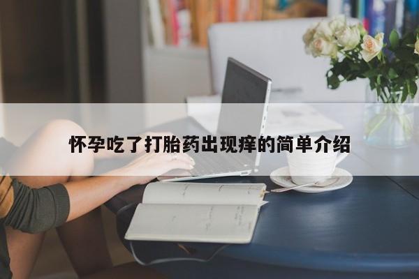 网上米非司酮片在线购买怀孕吃了打胎药出现痒的简单介绍
