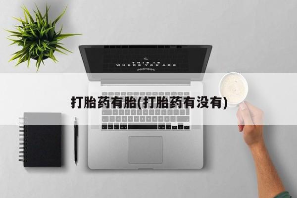 网上米非司酮片在线购买打胎药有胎(打胎药有没有)