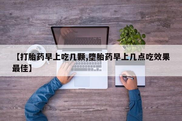 网上米非司酮片在线购买【打胎药早上吃几颗,堕胎药早上几点吃效果最佳】