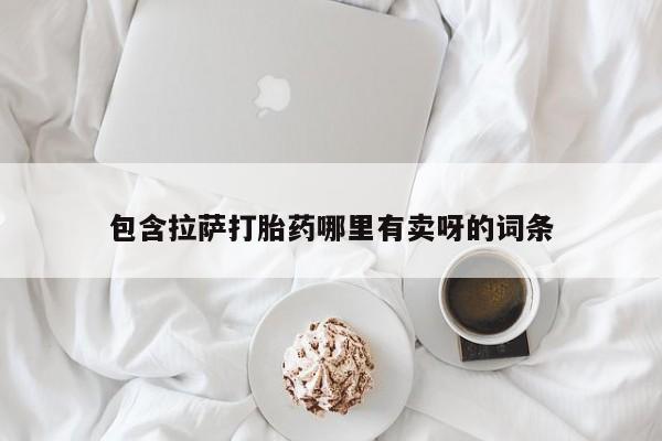网上米非司酮片在线购买包含拉萨打胎药哪里有卖呀的词条