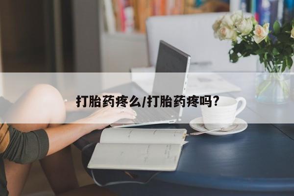 网上米非司酮片在线购买打胎药疼么/打胎药疼吗?