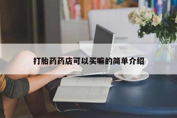 网上米非司酮片在线购买打胎药药店可以买嘛的简单介绍