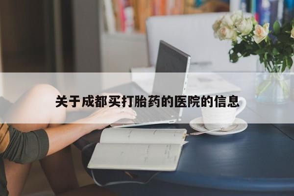 网上米非司酮片在线购买关于成都买打胎药的医院的信息