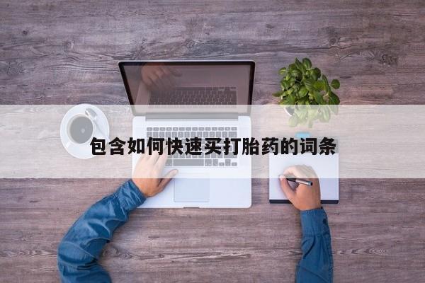 网上米非司酮片在线购买包含如何快速买打胎药的词条