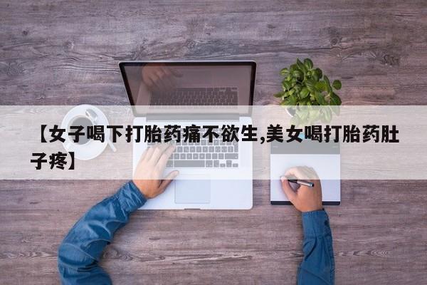 网上米非司酮片在线购买【女子喝下打胎药痛不欲生,美女喝打胎药肚子疼】