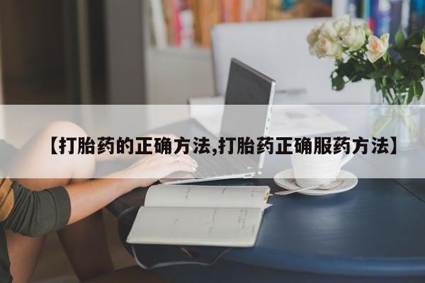 网上米非司酮片在线购买【打胎药的正确方法,打胎药正确服药方法】